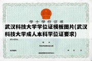 武汉科技大学学位证模板图片(武汉科技大学成人本科学位证要求)