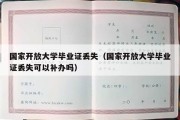 国家开放大学毕业证丢失（国家开放大学毕业证丢失可以补办吗）