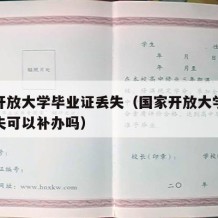 国家开放大学毕业证丢失（国家开放大学毕业证丢失可以补办吗）