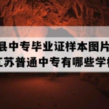 涟水县中专毕业证样本图片(1994年江苏普通中专有哪些学校)