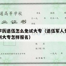 中专学历退伍怎么免试大专（退伍军人免费读全日制大专怎样报名）