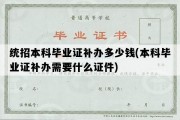 统招本科毕业证补办多少钱(本科毕业证补办需要什么证件)