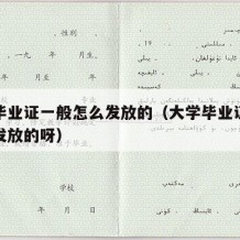 大学毕业证一般怎么发放的（大学毕业证一般怎么发放的呀）