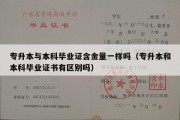 专升本与本科毕业证含金量一样吗（专升本和本科毕业证书有区别吗）