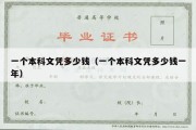 一个本科文凭多少钱（一个本科文凭多少钱一年）