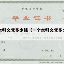 一个本科文凭多少钱（一个本科文凭多少钱一年）