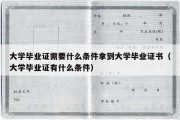 大学毕业证需要什么条件拿到大学毕业证书（大学毕业证有什么条件）