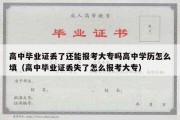 高中毕业证丢了还能报考大专吗高中学历怎么填（高中毕业证丢失了怎么报考大专）