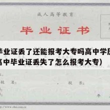 高中毕业证丢了还能报考大专吗高中学历怎么填（高中毕业证丢失了怎么报考大专）