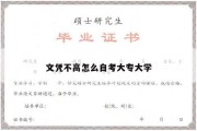 文凭不高怎么自考大专大学