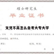 文凭不高怎么自考大专大学