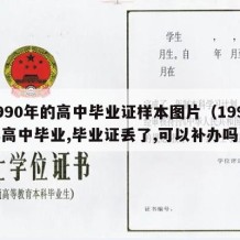 1990年的高中毕业证样本图片（1990年高中毕业,毕业证丢了,可以补办吗）