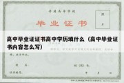 高中毕业证证书高中学历填什么（高中毕业证书内容怎么写）