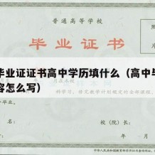 高中毕业证证书高中学历填什么（高中毕业证书内容怎么写）