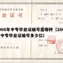 2008年中专毕业证编号是哪种（2009年中专毕业证编号多少位）