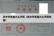 高中学历是什么学历（高中学历是什么学历性质）