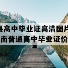 东安县高中毕业证高清图片(2005年湖南普通高中毕业证价格）