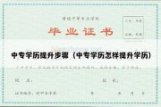 中专学历提升步骤（中专学历怎样提升学历）