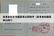 自考本科文凭国家承认吗知乎（自考本科国家承认吗?）