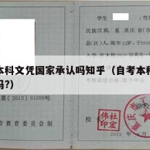 自考本科文凭国家承认吗知乎（自考本科国家承认吗?）