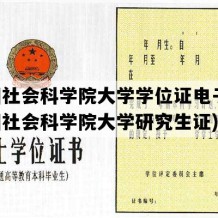 中国社会科学院大学学位证电子版(中国社会科学院大学研究生证)