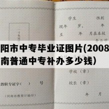 沁阳市中专毕业证图片(2008年河南普通中专补办多少钱）