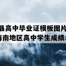 定安县高中毕业证模板图片(1995年海南地区高中学生成绩单）