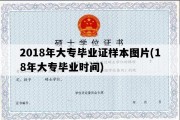 2018年大专毕业证样本图片(18年大专毕业时间)