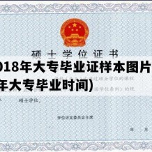 2018年大专毕业证样本图片(18年大专毕业时间)