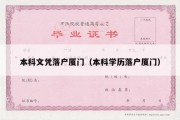 本科文凭落户厦门（本科学历落户厦门）