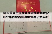 阿拉善盟市中专毕业证图片模板(2022年内蒙古普通中专丢了怎么补）