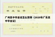 广州高中毕业证怎么获得（2020年广东高中毕业证）