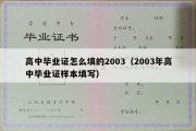 高中毕业证怎么填的2003（2003年高中毕业证样本填写）