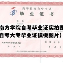 广州南方学院自考毕业证实拍图片（广东自考大专毕业证模板图片）