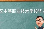 天津市北辰区中专毕业证样本图片(1997年天津中专做个多少钱）