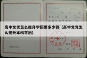 高中文凭怎么提升学历要多少钱（高中文凭怎么提升本科学历）