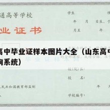 山东高中毕业证样本图片大全（山东高中毕业证查询系统）