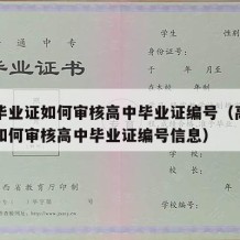 高中毕业证如何审核高中毕业证编号（高中毕业证如何审核高中毕业证编号信息）