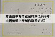 方山县中专毕业证样本(1999年山西普通中专制作联系方式）