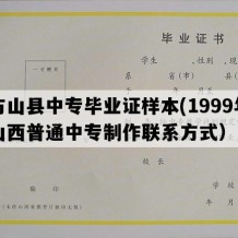 方山县中专毕业证样本(1999年山西普通中专制作联系方式）