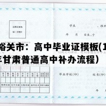 嘉峪关市：高中毕业证模板(1997年甘肃普通高中补办流程）