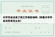 大学毕业证丢了找工作有影响吗（如果大学毕业证弄丢怎么办）