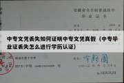 中专文凭丢失如何证明中专文凭真假（中专毕业证丢失怎么进行学历认证）