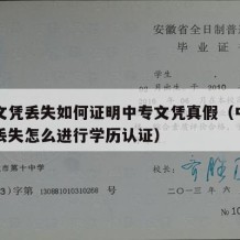 中专文凭丢失如何证明中专文凭真假（中专毕业证丢失怎么进行学历认证）