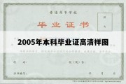 2005年本科毕业证高清样图