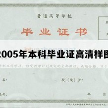 2005年本科毕业证高清样图