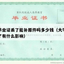 大学毕业证丢了能补原件吗多少钱（大学毕业证丢了有什么影响）