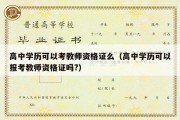 高中学历可以考教师资格证么（高中学历可以报考教师资格证吗?）