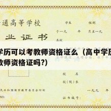 高中学历可以考教师资格证么（高中学历可以报考教师资格证吗?）