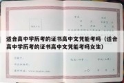 适合高中学历考的证书高中文凭能考吗（适合高中学历考的证书高中文凭能考吗女生）